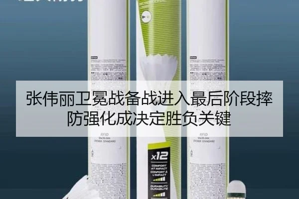 张伟丽卫冕战备战进入最后阶段摔防强化成决定胜负关键
