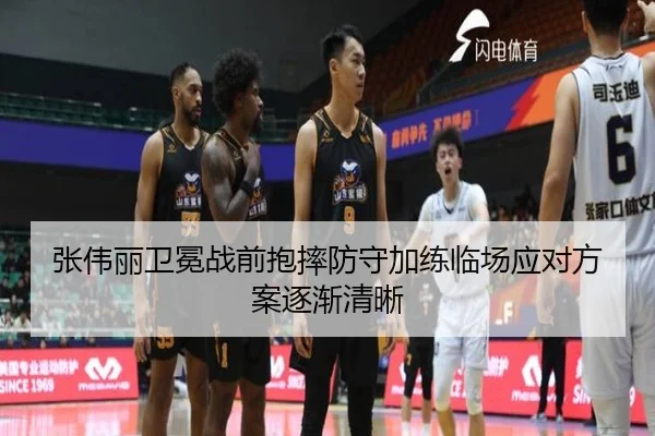 张伟丽卫冕战前抱摔防守加练临场应对方案逐渐清晰
